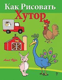 Amit Offir - How to Draw the Farm (Russian Edition): Drawing Books for Beginners, Häftad