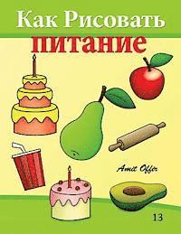 How to Draw Food (Russian Edition): Drawing books for Beginners 1
