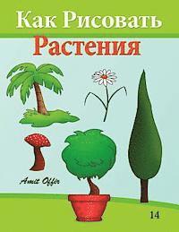 How to Draw Plants (Russian Edition): Drawing Books for Beginners 1