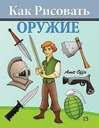 bokomslag How to Draw Weapons (Russian Edition): Drawing Books for Beginners