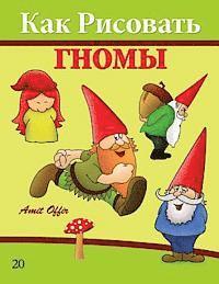 bokomslag How to Draw Gnomes (Russian Edition): Drawing Books for the Whole Family