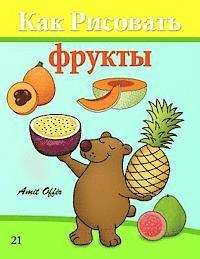 bokomslag How to Draw Fruit (Russian Edition): Drawing Books for Beginners
