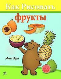 How to Draw Fruit (Russian Edition): Drawing Books for Beginners 1