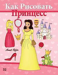 bokomslag How to Draw the Princesses (Russian Edition): Drawing Books for Beginners