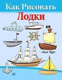 bokomslag How to Draw Ships and Boats (Russian Edition): Drawing Books for Beginners
