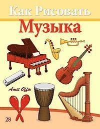 How to Draw Musical Instruments (Russian Edition): Drawing Books for Beginners 1