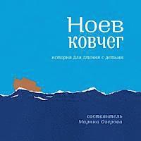 bokomslag The Story of Noah's Ark: Reading with Children (Russian)
