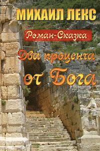 bokomslag Dva Procenta OT Boga [two Percent from the God] (Russian Edition): Roman-Skazka [novel-Fairytale]