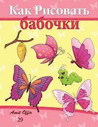 bokomslag How to Draw Butterflies (Russian Edition): Drawing Activity for the Whole Family