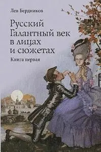 Lev Berdnikov - Russian Gallant Century in the Faces and Stories: Book 1, Häftad. Tillgänglighet: Lägg i varukorg