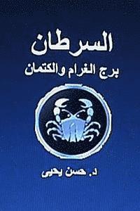 bokomslag Al Saratan Burj Al Gharam Wal Kitman