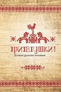 bokomslag Tritatushki! Best Russian Nursery Rhymes: The Best Examples of Nursery Rhymes, Russian Folklore. Compiled and Edited by Julia A. Syrykh