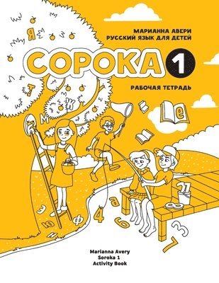 Russian for Kids Soroka 1 Activity Book 1