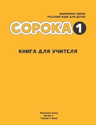 Russian for Kids Soroka 1 Teacher's Book 1