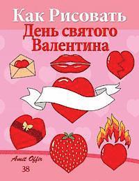 bokomslag How to Draw Valentine's Day (Russian Edition): Valentine's Day Acitivity and Decoration