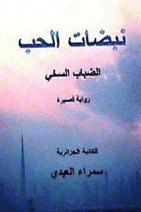 Nabadhat Al Hubb: (al Dhabab Al Sakhiyy) Short Novel 1