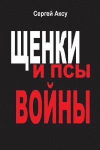 Sergei Aksu - Shenki I Psi Voini: Puppies and Dogs of War, Häftad