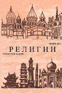 bokomslag Religii Mira Nor: Religions in Russian