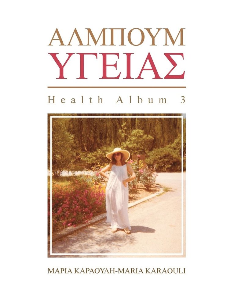 ΑΛΜΠΟΥΜ ΥΓΕΙΑΣ