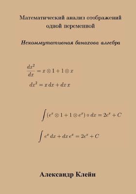Single Variable Calculus (Russian Edition): Banach Algebra 1