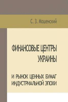 bokomslag Moshenskyi S. Financial Centers of Ukraine and Securities Market of the Industrial Age