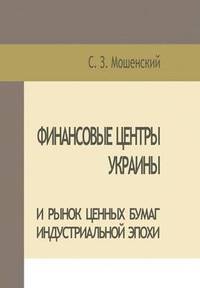 bokomslag Moshenskyi S. Financial Centers of Ukraine and Securities Market of the Industrial Age