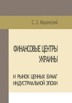 bokomslag Moshenskyi S. Financial Centers of Ukraine and Securities Market of the Industrial Age