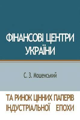 bokomslag &#1060;&#1110;&#1085;&#1072;&#1085;&#1089;&#1086;&#1074;&#1110; &#1094;&#1077;&#1085;&#1090;&#1088;&#1080; &#1059;&#1082;&#1088;&#1072;&#1111;&#1085;&#1080; &#1090;&#1072;