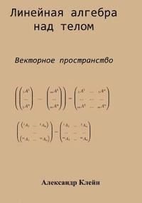 Linear Algebra over Division Ring (Russian edition): Vector Space