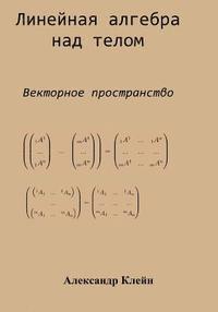 Linear Algebra over Division Ring (Russian edition): Vector Space 1