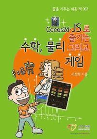 bokomslag KOREAN-Enjoy Mathematics, Physics and Games with Cocos2d-JS: KOREAN-Understand Mathematics and Physics by development Games