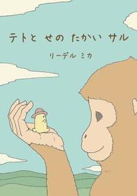 bokomslag Teto and the Tall Monkey (Japanese)