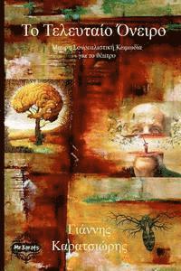 Yannis Karatsioris - The Last Dream and the Judge of All, Häftad