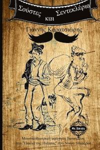 Yannis Karatsioris - Soustes Kai Sendekleria, Häftad