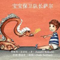 Jennifer Reinoehl - Sal, Captain of the Baby Guards (Simplified Chinese Version), Häftad