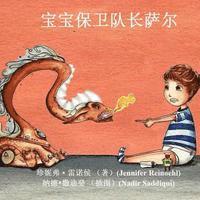 Sal, Captain of the Baby Guards (Simplified Chinese Version) 1