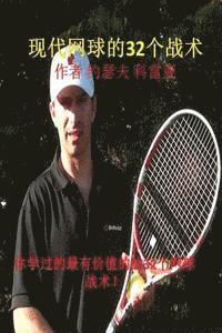 bokomslag 32 Tennis Strategies for Today's Game (Chinese Edition)