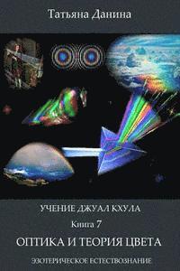 Uchenie Djual Khula - Optica I Teoria Zveta