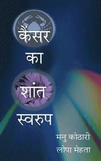 Manu Kothari, Lopa Mehta - Cancer Ka Shant Swaroop: The Other Face of Cancer, Häftad