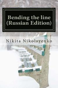 bokomslag Bending the Line (Russian Edition)