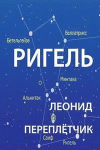 Dr Leonid S. Pereplyotchik - Rigel: This Is a Novell about Life of People Who Changed Russian Way of Life, Mentality, Habits to Americans., Häftad