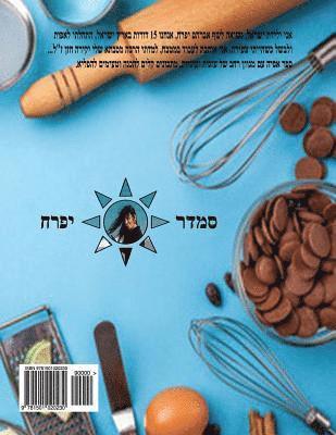 bokomslag Hebrew Book - pearl of Cakes and Cookies: Hebrew