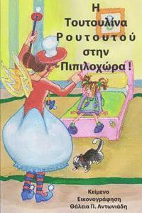 bokomslag Toutoulina Routoutou goes to Dummyland!: fairytale