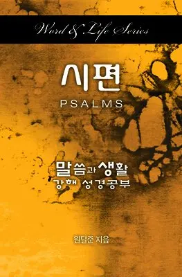 Dal Joon Won - Word & Life Series: Psalms (Korean), Häftad. Tillgänglighet: Lägg i varukorg