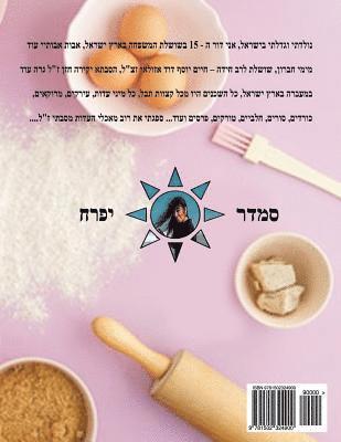 Hebrew Book - paerl of baking - part 2 - cookies: Hebrew 1