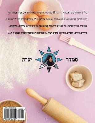 Hebrew Book - pearl of baking - part 4 - light meals & pies: Hebrew 1