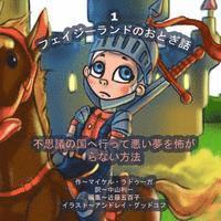 The Phasieland Fairy Tales - 1 (Japanese Edition): How to Fall into Wonderland and Not Be Afraid of Nightmares 1