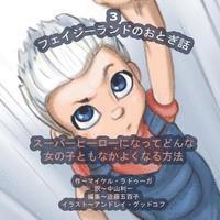 Michael Raduga - The Phasieland Fairy Tales - 3 (Japanese Edition): How to Become a Superhero and Make Up with any Girl, Häftad