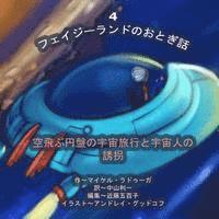 bokomslag The Phasieland Fairy Tales - 4 (Japanese Edition): Outer-Space Travels on a Flying Saucer and Alien Abductions