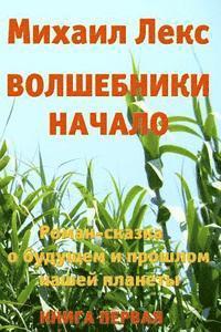 bokomslag Volshebniki. Nachalo. Kniga 1 [wizards. Beginning. Book 1] (Russian Edition).: Roman-Skazka O Budushhem I Proshlom Nashey Planety [ Novel-Fairytale ab